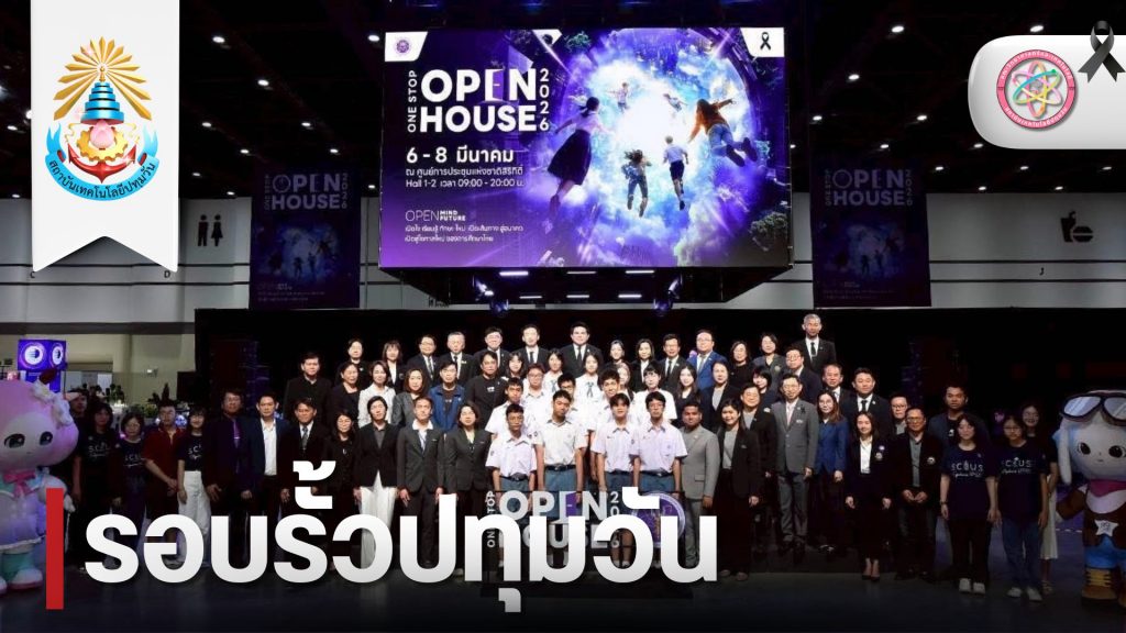 วท.สทป. ร่วมประชาสัมพันธ์หลักสูตรในงาน One Stop Open House 2026