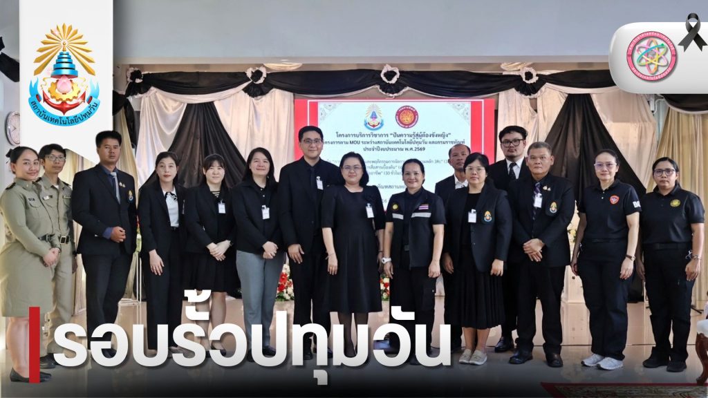 คณะวิทยาศาสตร์และเทคโนโลยี สถาบันเทคโนโลยีปทุมวันร่วมกับกรมราชทัณฑ์ เปิดโครงการ “ปันความรู้สู่ผู้ต้องขังหญิง”