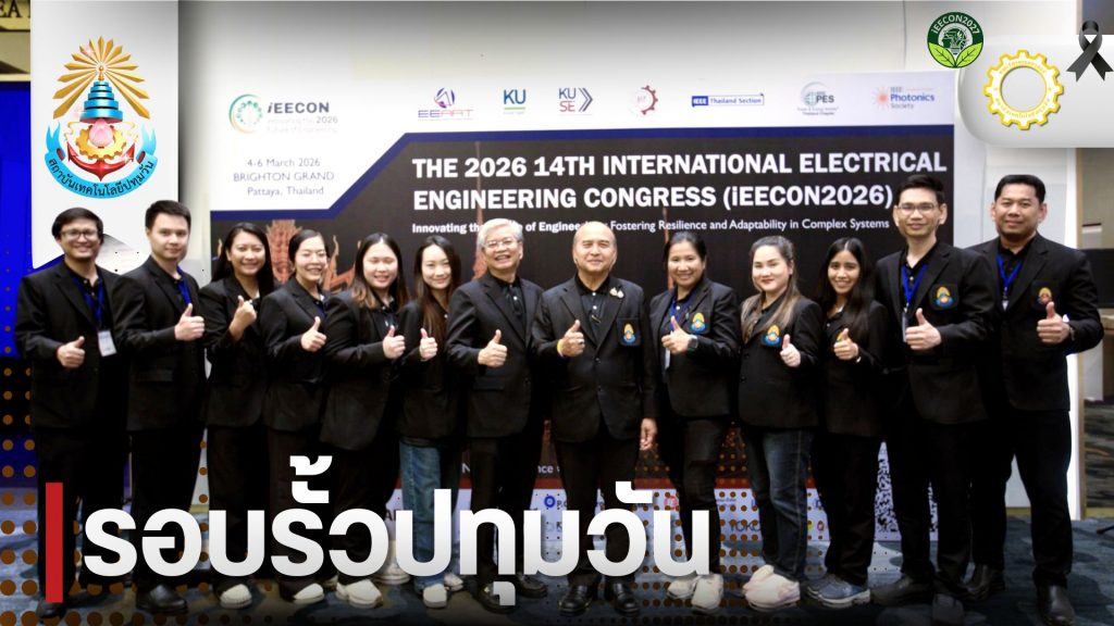 วศ.สทป.รับมอบธงเจ้าภาพจัดประชุมวิชาการระดับนานาชาติ iEECON 2027 เตรียมเข้าสู่เวทีวิจัยระดับนานาชาติ
