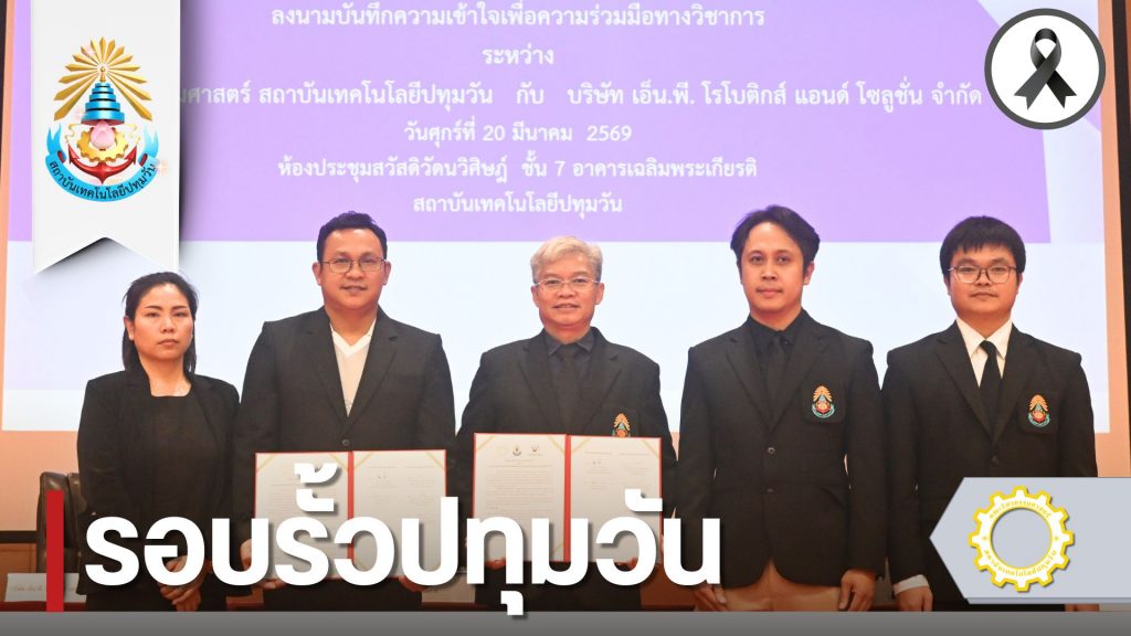 วศ. สทป. ลงนามความร่วมมือภาครัฐ–เอกชน เสริมศักยภาพกำลังคนด้านวิศวกรรมและเทคโนโลยี