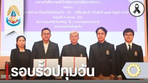 วศ. สทป. ลงนามความร่วมมือภาครัฐ–เอกชน เสริมศักยภาพกำลังคนด้านวิศวกรรมและเทคโนโลยี