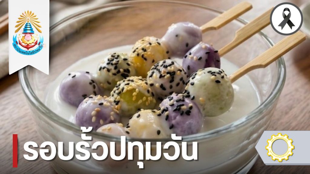 วศ. สาขาวิชาวิศวกรรมกระบวนการเคมีและสิ่งแวดล้อม จัดโครงการบริการวิชาการ “เกียร์ปทุมวันสืบสานวัฒนธรรม” เสริมคุณค่าขนมไทยด้วยสมุนไพรพื้นบ้าน