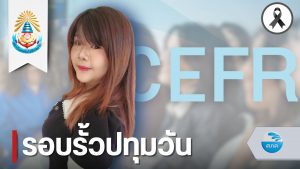 ศภค. รุกยกระดับทักษะภาษาอังกฤษสู่มาตรฐานสากล จัดอบรมเข้มข้น 18 ชั่วโมง ตามเกณฑ์ CEFR ปั้นบุคลากรและนักศึกษาสู่พลเมืองโลก