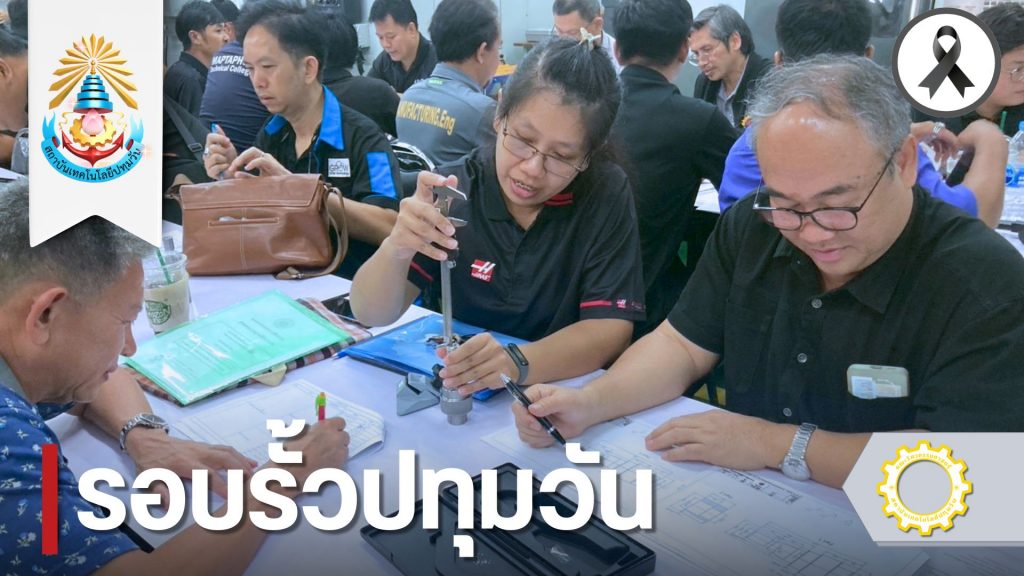 วศ. สาขาวิชาวิศวกรรมอุตสาหการ การผลิต และกระบวนการเคมีและสิ่งแวดล้อม จัดอบรมเตรียมผู้ทดสอบมาตรฐานฝีมือแรงงานแห่งชาติ สาขาช่างกลึง ระดับ 1 เสริมศักยภาพกำลังคนภาคอุตสาหกรรม