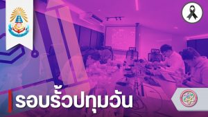คณะวิทยาศาสตร์และเทคโนโลยี รับฟังความคิดเห็นภาคอุตสาหกรรม มุ่งพัฒนาหลักสูตรอาชีวอนามัยและความปลอดภัย (หลักสูตรใหม่ พ.ศ. 2570)