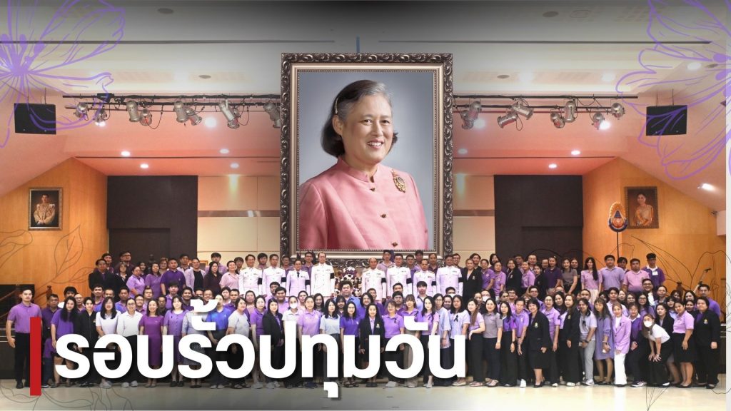 สทป. จัดพิธีถวายพระพรชัยมงคล เนื่องในวันคล้ายวันพระราชสมภพสมเด็จพระกนิษฐาธิราชเจ้ากรมสมเด็จพระเทพรัตนราชสุดาฯ สยามบรมราชกุมารี (2 เมษายน 2569)