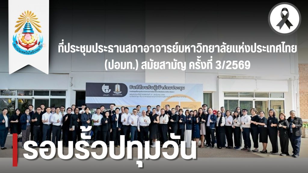 สภาคณาจารย์ฯ ร่วมประชุม ปอมท. ครั้งที่ 3/2569 ณ มมส. อัปเดตนโยบายอุดมศึกษาไทย
