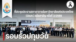 สภาคณาจารย์ฯ ร่วมประชุม ปอมท. ครั้งที่ 3/2569 ณ มมส. อัปเดตนโยบายอุดมศึกษาไทย