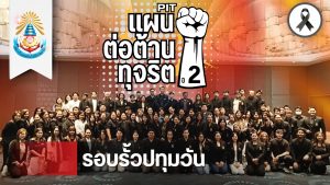 สทป. เดินหน้ายกระดับความโปร่งใส เพื่อลดข้อร้องเรียนการปฏิบัติงานการจัดซื้อจัดจ้างของบุคลากร