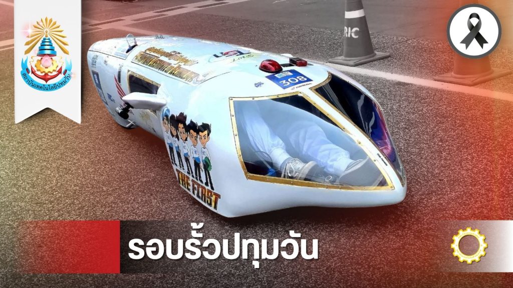 วศ.ปทุมวัน คว้าอันดับ 1 รางวัลทีมพัฒนาการยอดเยี่ยม “Honda Eco Mileage Challenge ครั้งที่ 28” สร้างสถิติประหยัดพลังงานกว่า 800 กม./ลิตร