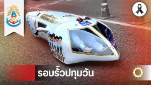 วศ.ปทุมวัน คว้าอันดับ 1 รางวัลทีมพัฒนาการยอดเยี่ยม “Honda Eco Mileage Challenge ครั้งที่ 28” สร้างสถิติประหยัดพลังงานกว่า 800 กม./ลิตร