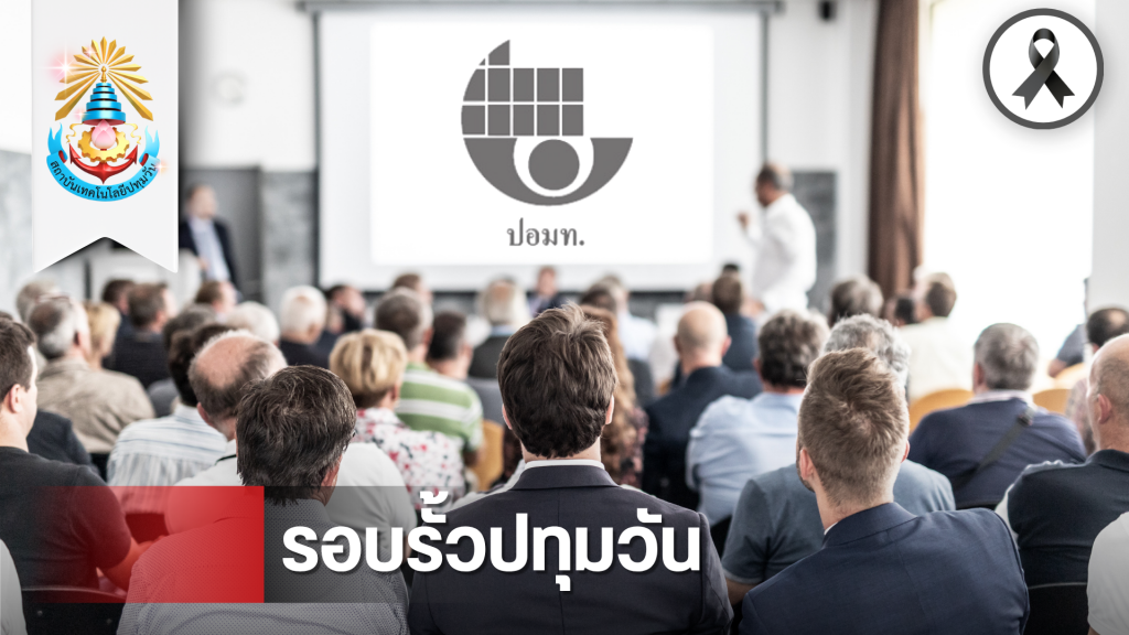 สภาคณาจารย์ฯ ปทุมวัน รุดร่วมประชุม ปอมท. สมัยสามัญ ครั้งที่ 4/2569 รุกเสวนาสวัสดิการหลังเกษียณ พร้อมกระชับมิตรเครือข่ายอุดมศึกษา