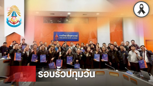 สภาคณาจารย์และข้าราชการ ปทุมวัน เข้าร่วมประชุม ปขมท. ครั้งที่ 122 และเชื่อมความสัมพันธ์เครือข่ายอุดมศึกษา