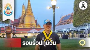 สทป. นำนักศึกษาจิตอาสาร่วมบำเพ็ญประโยชน์ ปลูกต้นกล้าแห่งความดี “เราทำความดี ด้วยหัวใจ” ในพิธีพระราชกุศลทักษิณานุปทาน ณ พระบรมมหาราชวัง กรุงเทพฯ