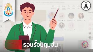 วท.สทป. ขานรับนโยบาย MOU กระทรวง อว. จัดอบรมเตรียมความพร้อม CWIE เสริมแกร่งนักศึกษาสู่สถานประกอบการจริง