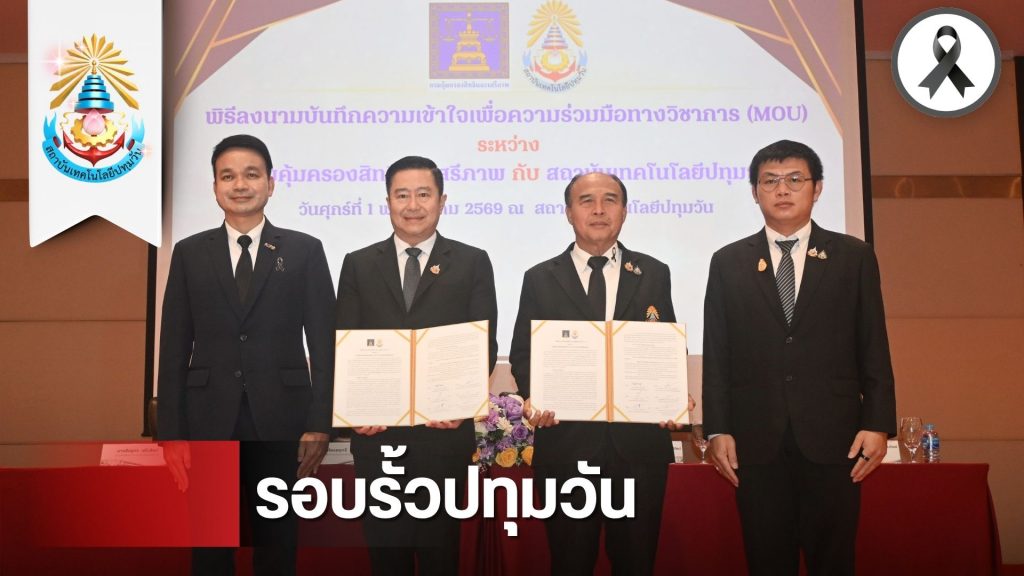 สทป. จับมือ กรมคุ้มครองสิทธิฯ ลงนาม MOU ยกระดับงานยุติธรรมและวิชาการ