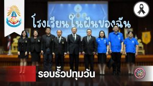 องคมนตรี เป็นประธานเปิดโครงการอบรมสัมมนา ในหัวข้อ “โรงเรียนในฝันของฉัน” สร้างฝันสู่ความจริง (Build Your Dreams)