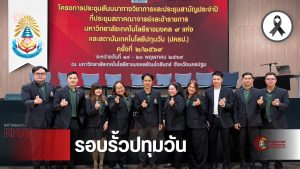 สภาคณาจารย์ฯ สถาบันเทคโนโลยีปทุมวัน ตบเท้าร่วมประชุมใหญ่ 9 มทร. ผนึกกำลังขับเคลื่อนวิชาการ ยกระดับสถาบันอุดมศึกษา