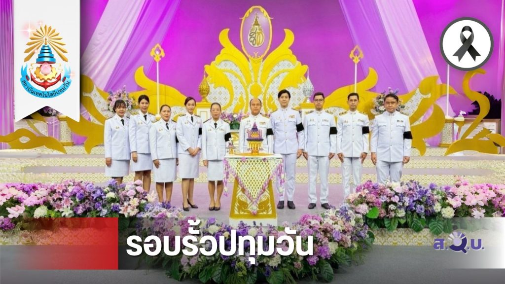 สวบ. บันทึกเทปถวายพระพรชัยมงคล “สมเด็จพระนางเจ้าฯ พระบรมราชินี” เนื่องในโอกาสมหามงคลเฉลิมพระชนมพรรษา 4 รอบ