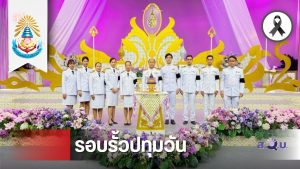 สวบ. บันทึกเทปถวายพระพรชัยมงคล “สมเด็จพระนางเจ้าฯ พระบรมราชินี” เนื่องในโอกาสมหามงคลเฉลิมพระชนมพรรษา 4 รอบ