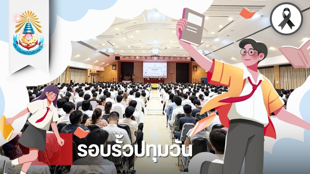 สทป. จัดปฐมนิเทศและประชุมผู้ปกครอง นศ.ใหม่ 2569 ระดับ ป.ตรี และ ปวส. ภาคปกติ "มุ่งเสริมสร้างวินัยและความผูกพันสู่ความสำเร็จ"