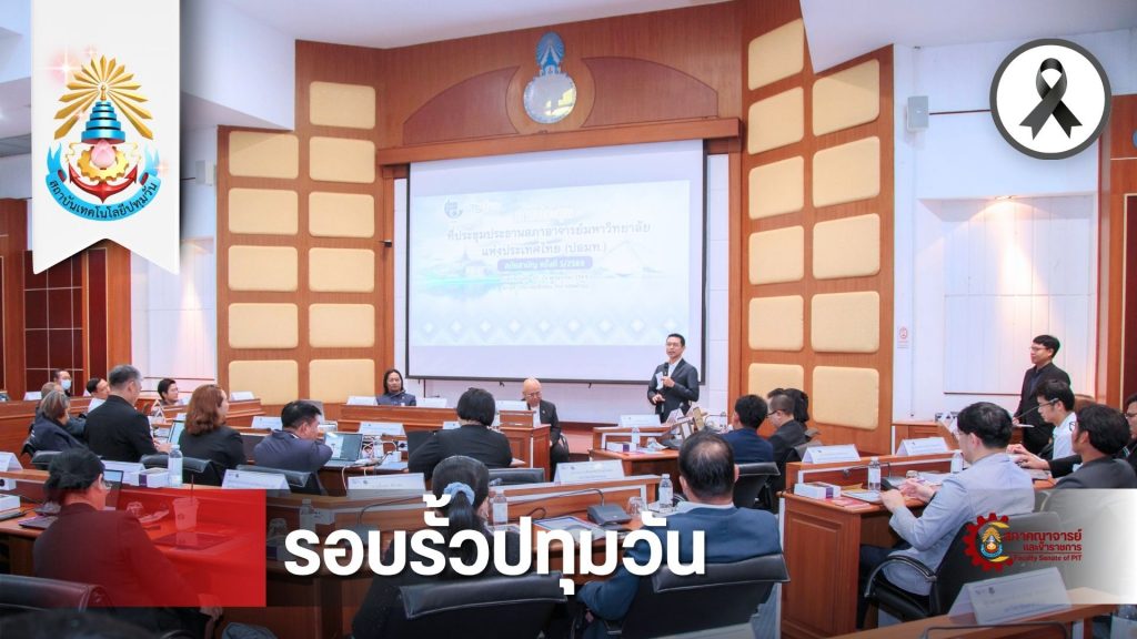 สภาคณาจารย์และข้าราชการ สถาบันเทคโนโลยีปทุมวัน ร่วมประชุมวิชาการ ปอมท. สมัยสามัญ ครั้งที่ 5/2569 ณ จ.พัทลุง