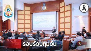 สภาคณาจารย์และข้าราชการ สถาบันเทคโนโลยีปทุมวัน ร่วมประชุมวิชาการ ปอมท. สมัยสามัญ ครั้งที่ 5/2569 ณ จ.พัทลุง